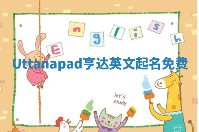 Uttanapad亨达英文起名免费