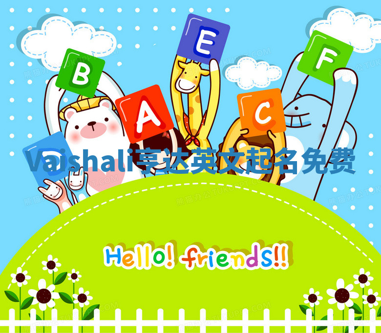 Vaishali亨达英文起名免费