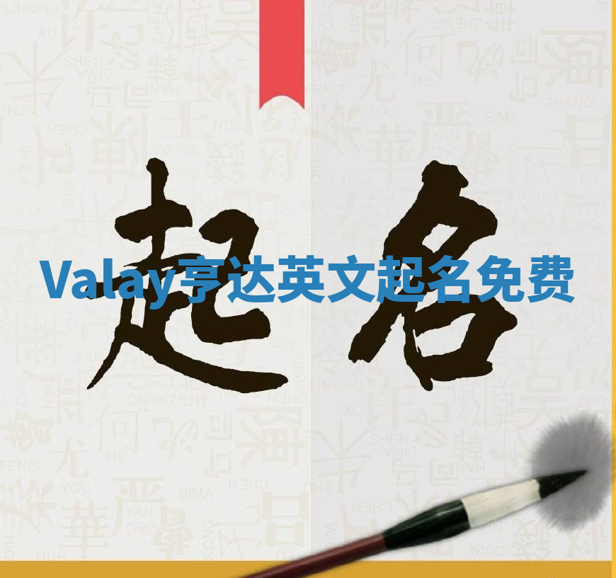 Valay亨达英文起名免费