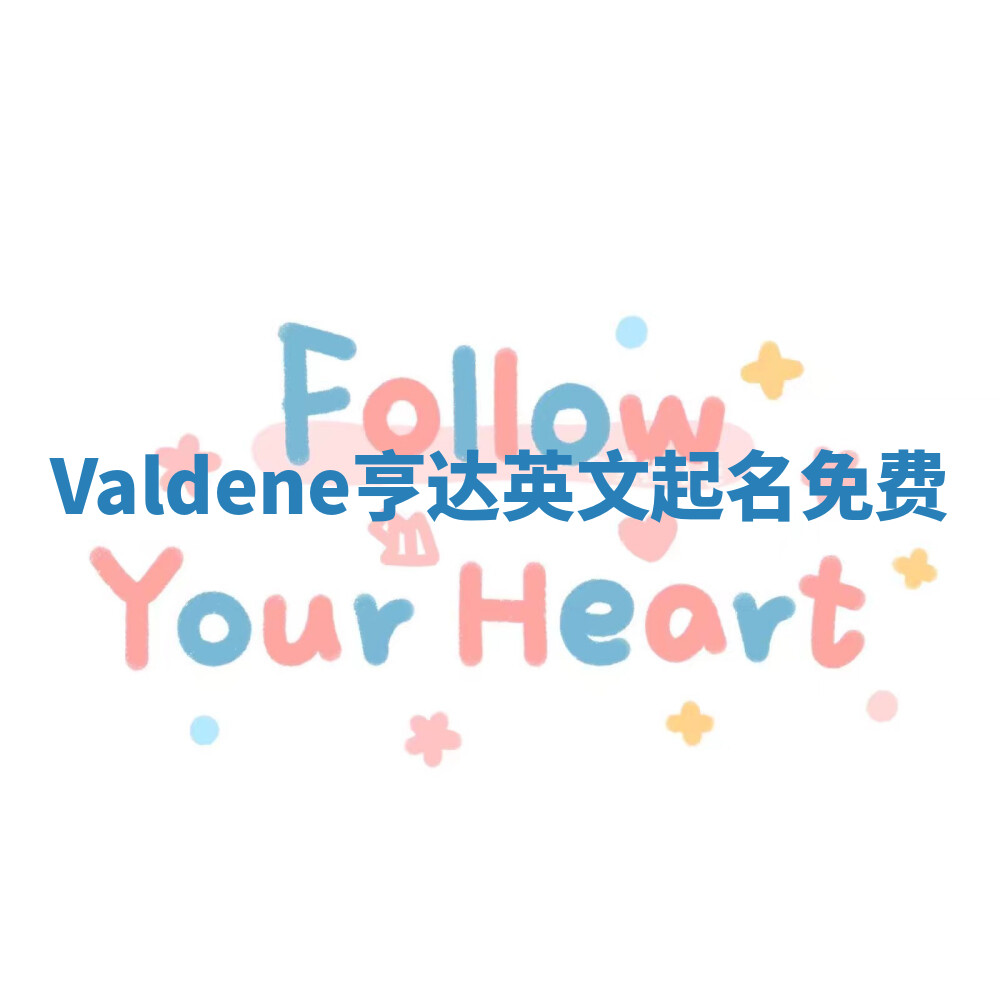 Valdene亨达英文起名免费 Valdene亨达英文起名免费