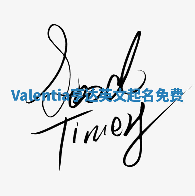 Valentia亨达英文起名免费
