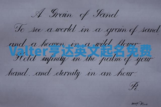 Valter亨达英文起名免费