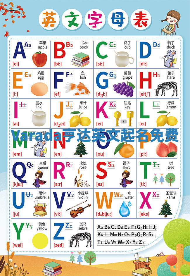 Varada亨达英文起名免费 Varada亨达英文起名免费