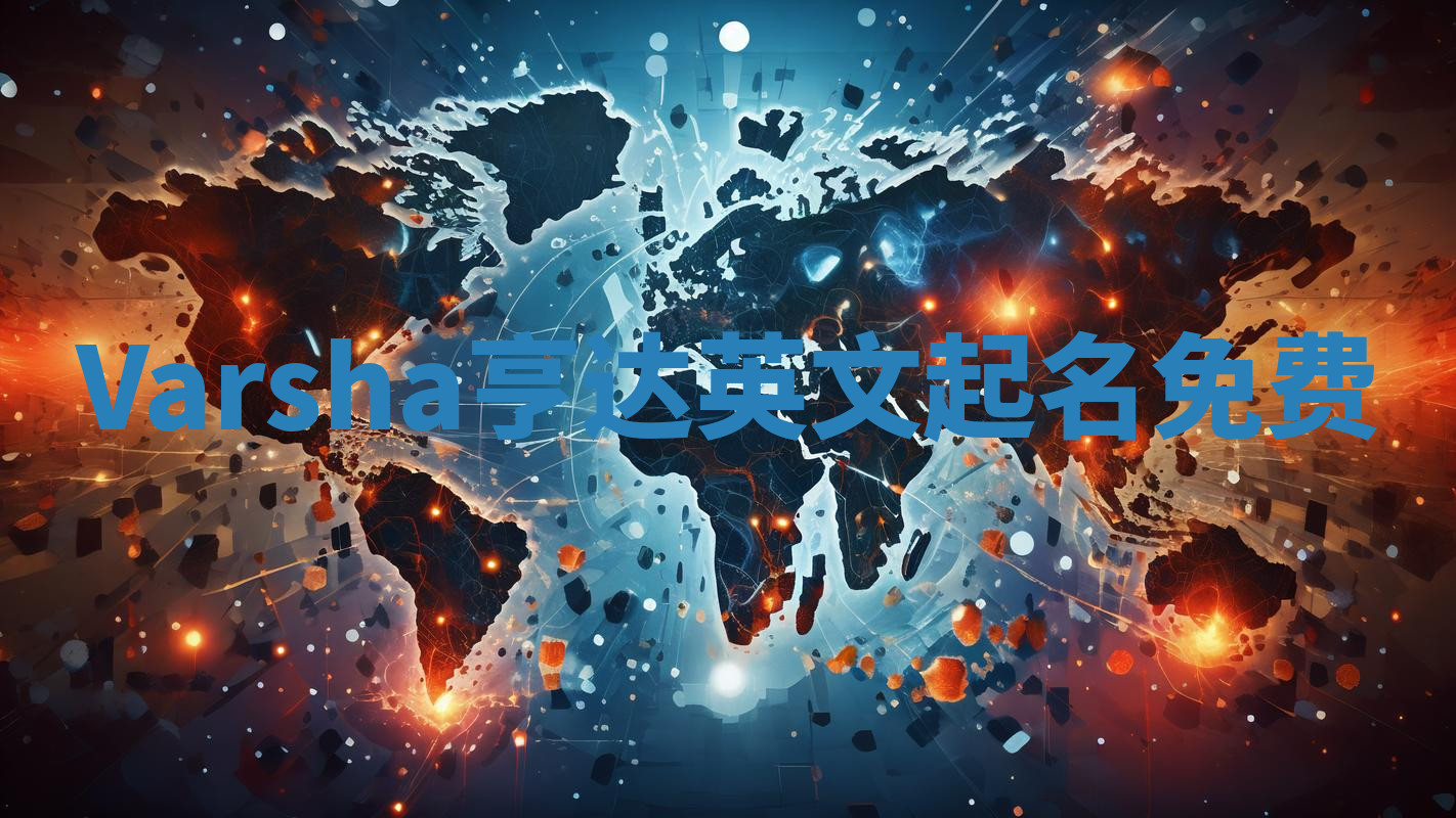 Varsha亨达英文起名免费 Varsha亨达英文起名免费