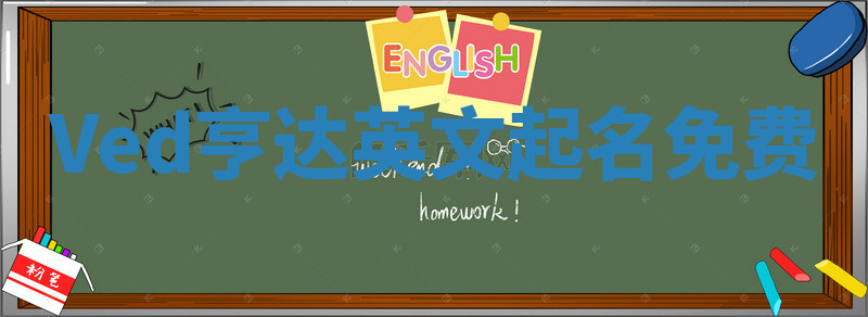 Ved亨达英文起名免费 Ved亨达英文起名免费