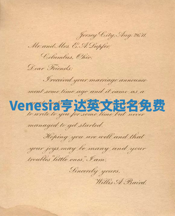 Venesia亨达英文起名免费