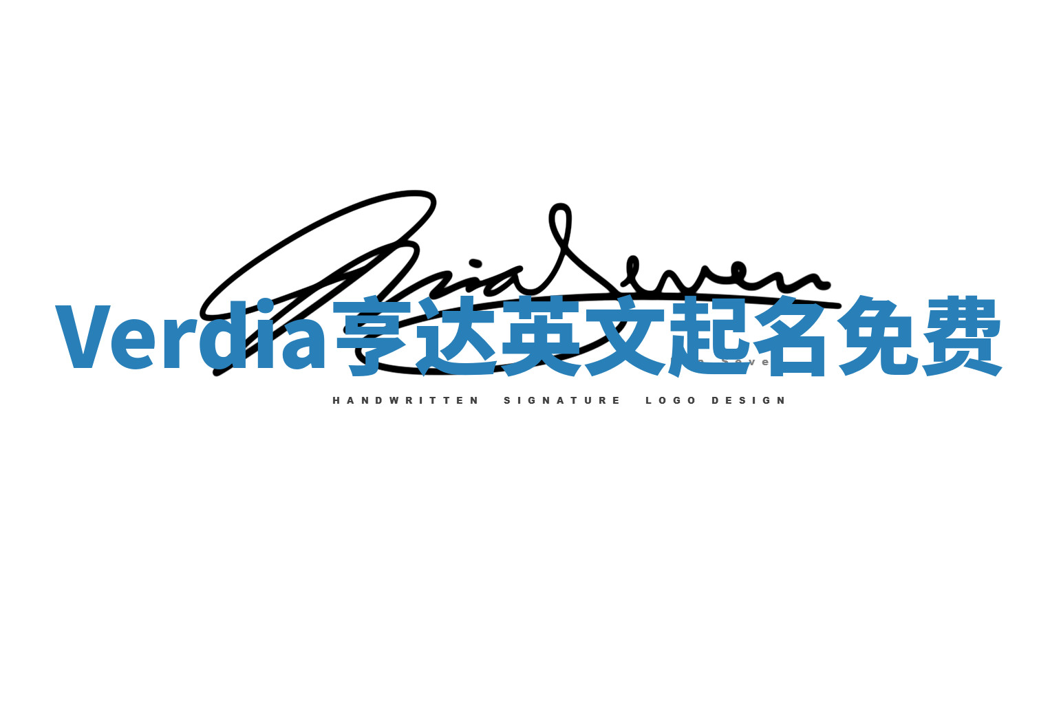 Verdia亨达英文起名免费