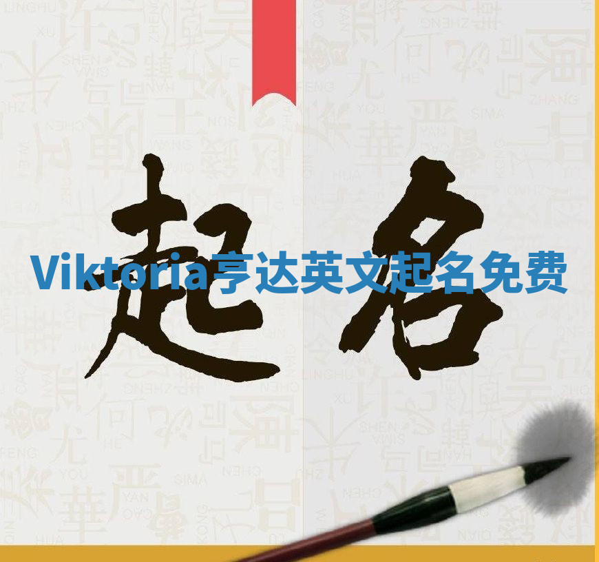 Viktoria亨达英文起名免费