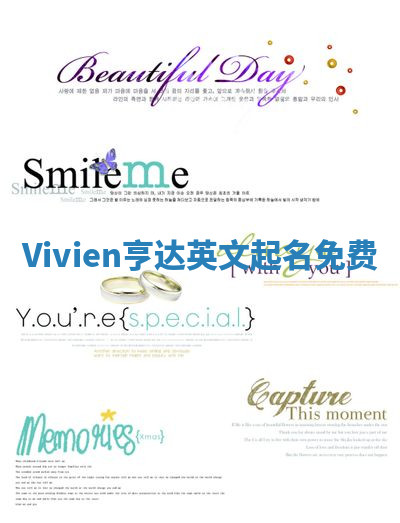 Vivien亨达英文起名免费