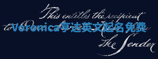 Voronica亨达英文起名免费