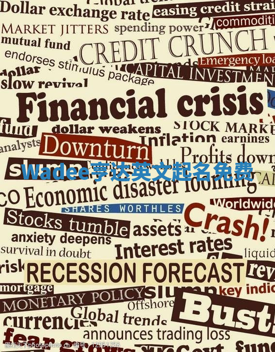 Wadee亨达英文起名免费