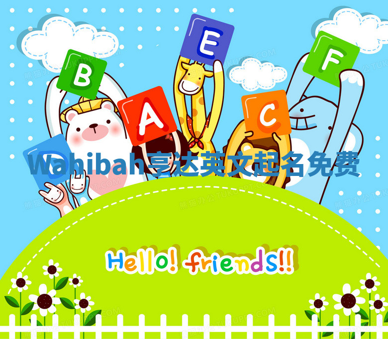 Wahibah亨达英文起名免费