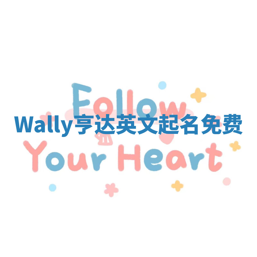 Wally亨达英文起名免费