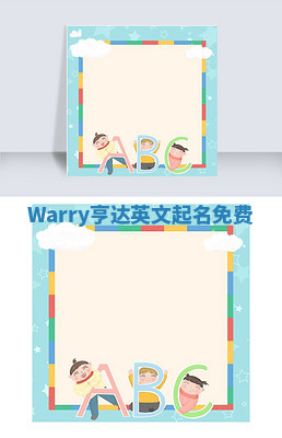 Warry亨达英文起名免费 Warry亨达英文起名免费