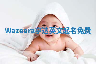 Wazeera亨达英文起名免费