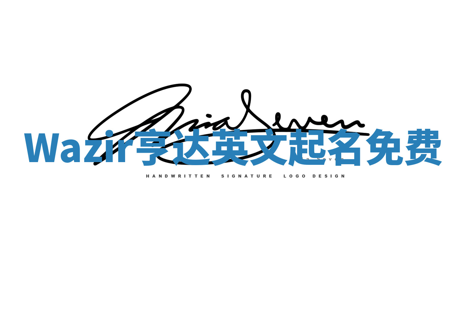 Wazir亨达英文起名免费