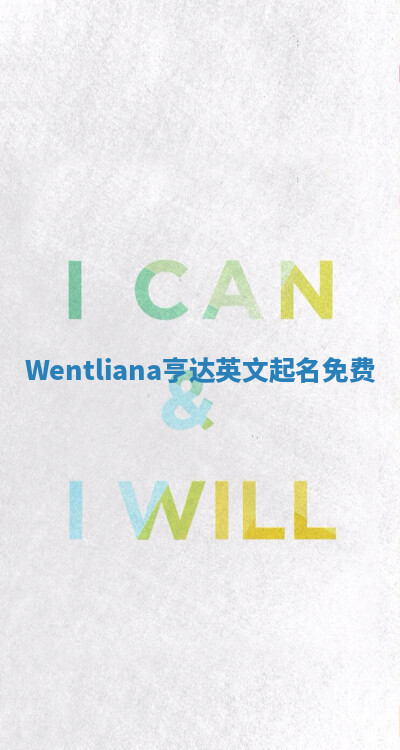 Wentliana亨达英文起名免费
