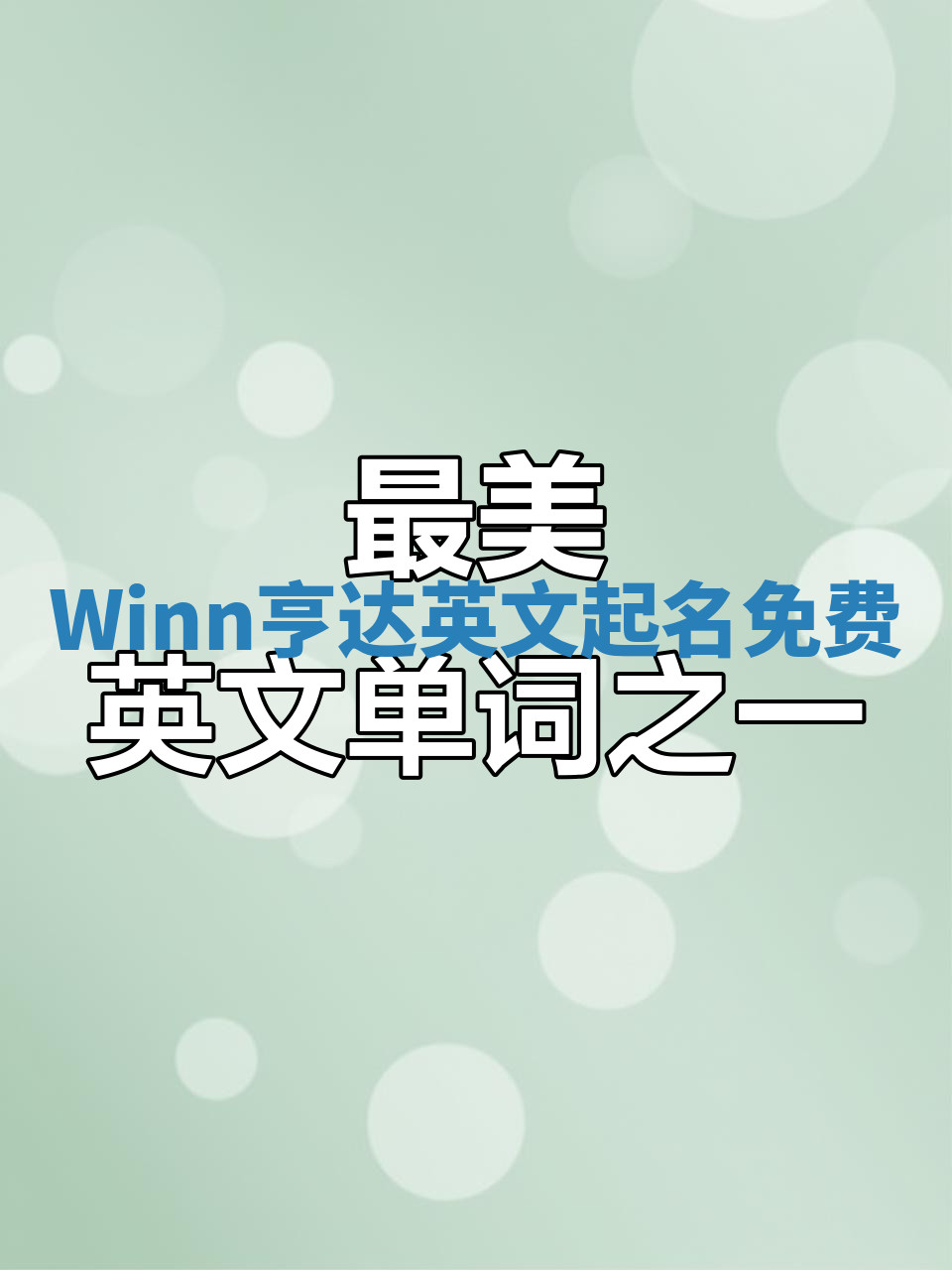 Winn亨达英文起名免费 Winn亨达英文起名免费