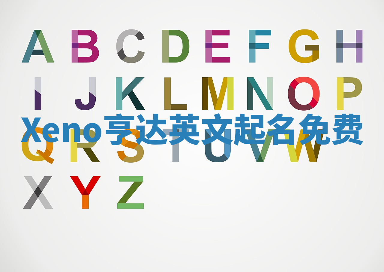 Xeno亨达英文起名免费 Xeno亨达英文起名免费