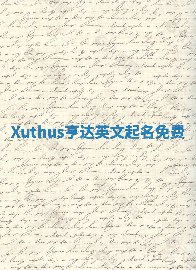 Xuthus亨达英文起名免费 Xuthus亨达英文起名免费