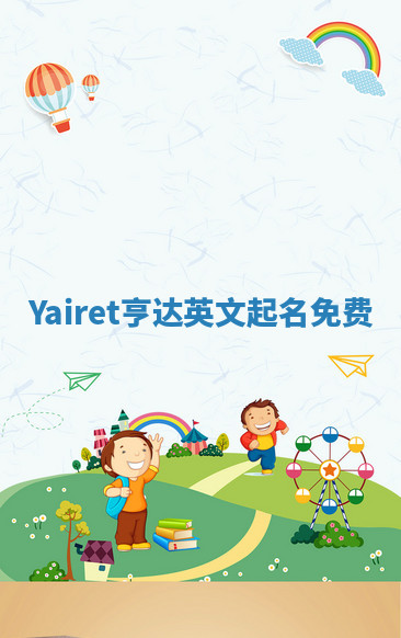Yairet亨达英文起名免费 Yairet亨达英文起名免费