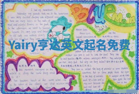 Yairy亨达英文起名免费