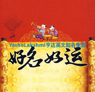YashoLakshmi亨达英文起名免费 YashoLakshmi亨达英文起名免费