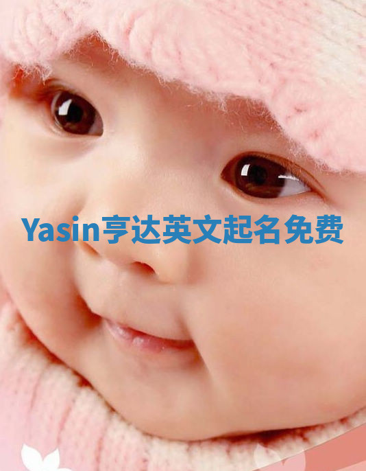 Yasin亨达英文起名免费 Yasin亨达英文起名免费