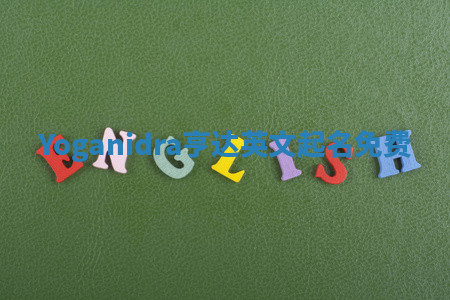 Yoganidra亨达英文起名免费