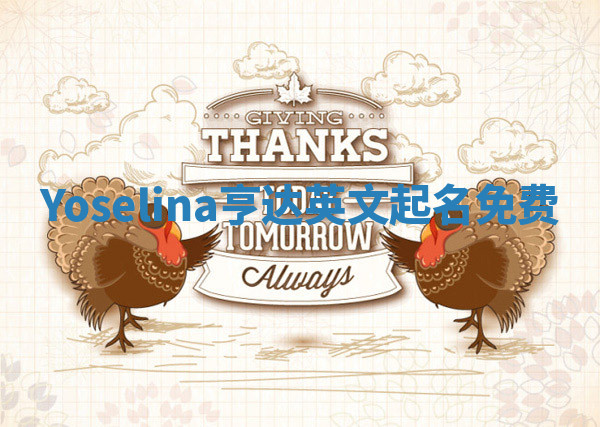 Yoselina亨达英文起名免费 Yoselina亨达英文起名免费