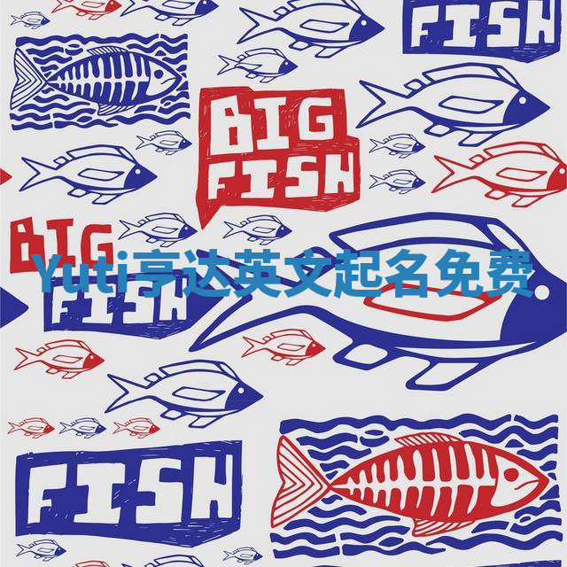 Yuti亨达英文起名免费