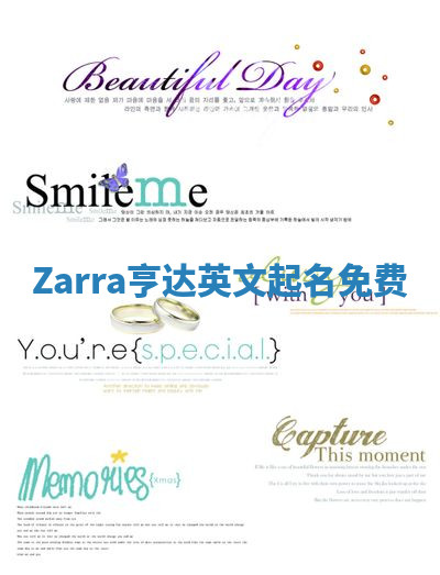 Zarra亨达英文起名免费