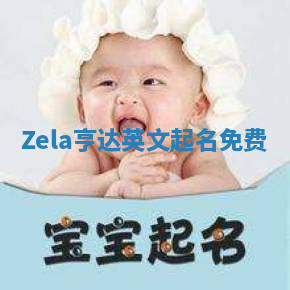 Zela亨达英文起名免费