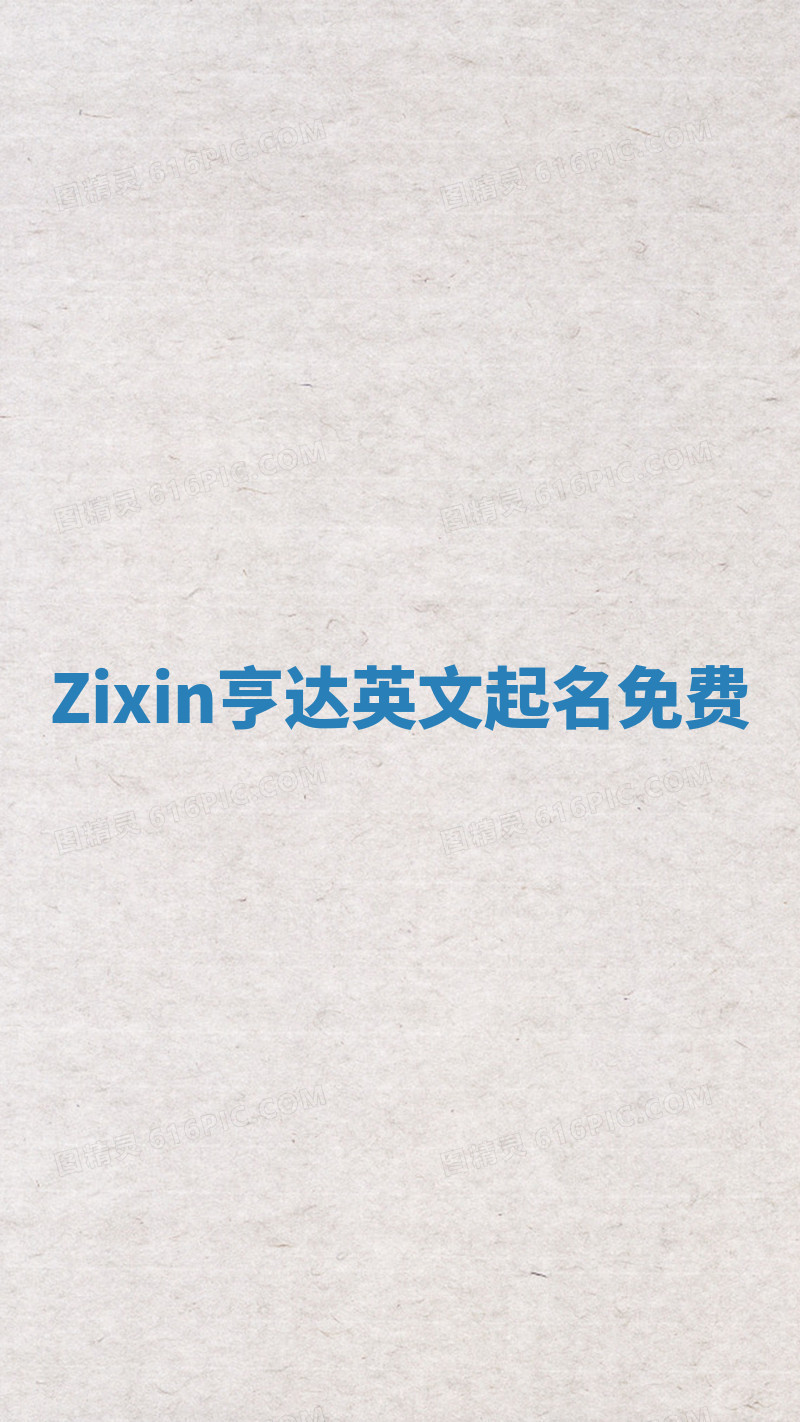 Zixin亨达英文起名免费 Zixin亨达英文起名免费