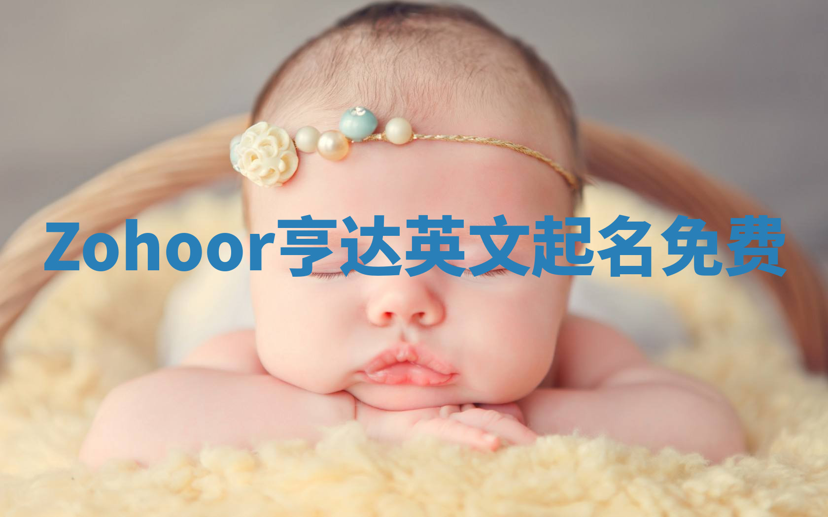 Zohoor亨达英文起名免费 Zohoor亨达英文起名免费