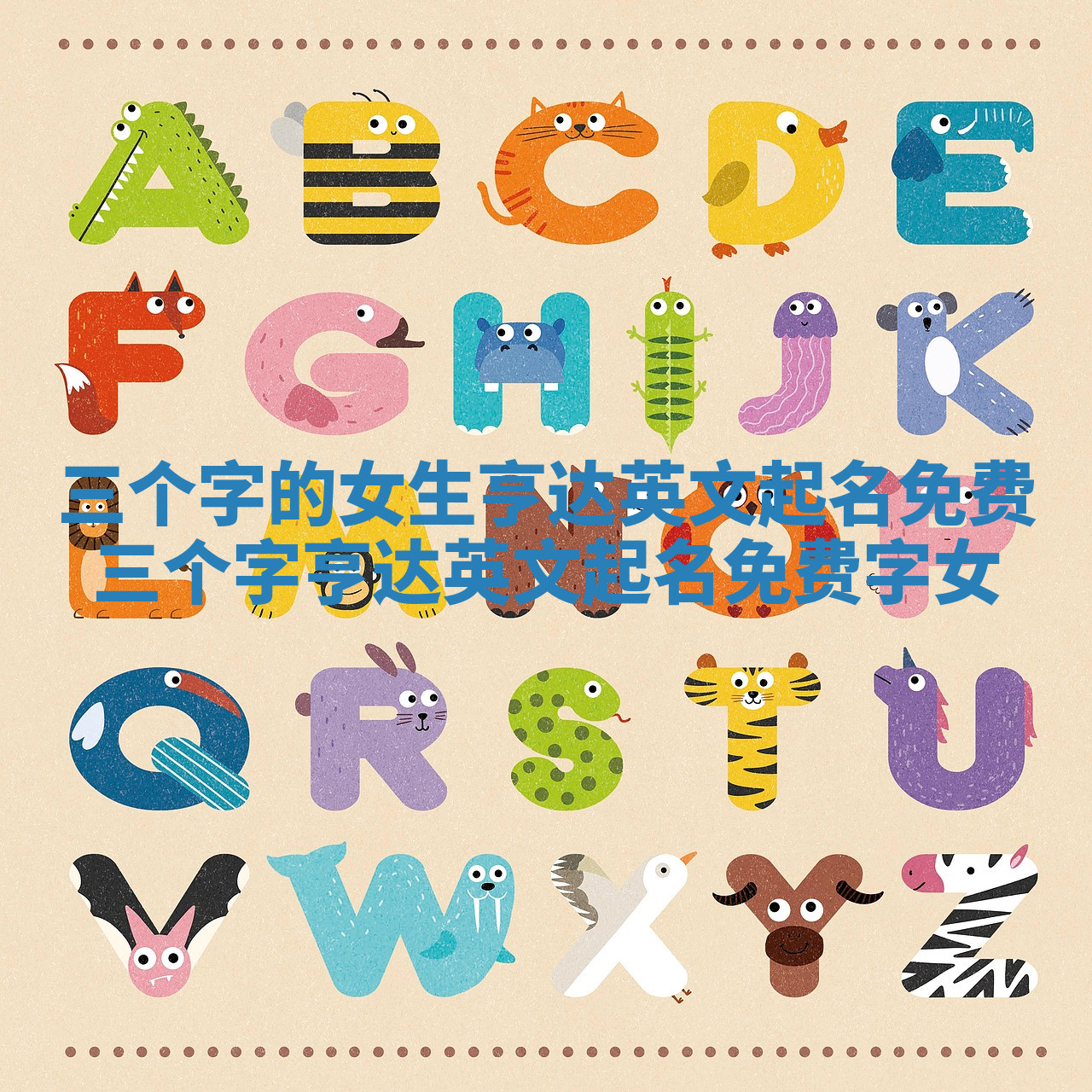 三个字的女生亨达英文起名免费 三个字亨达英文起名免费字 女