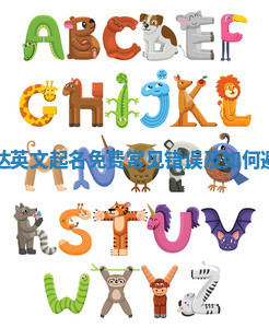 中国人起亨达英文起名免费常见错误及如何避免这些误区