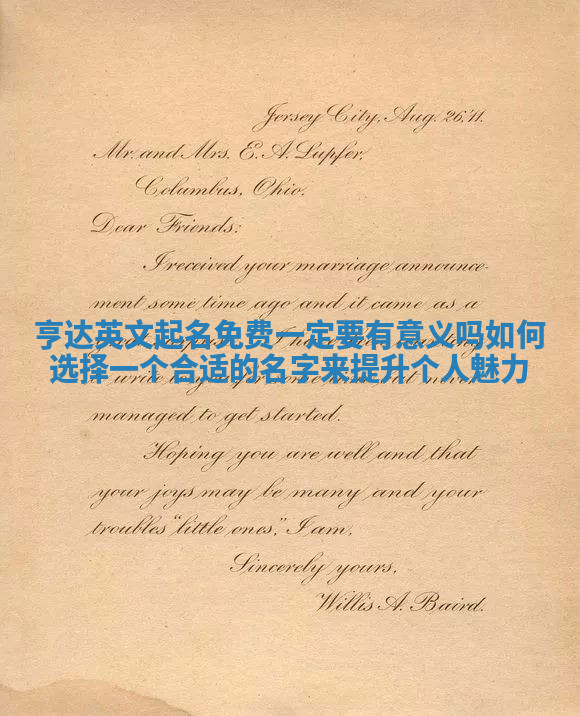 亨达英文起名免费一定要有意义吗如何选择一个合适的名字来提升个人魅力 亨达英文起名免费一定要有意义吗如何选择一个合适的名字来提升个人魅力