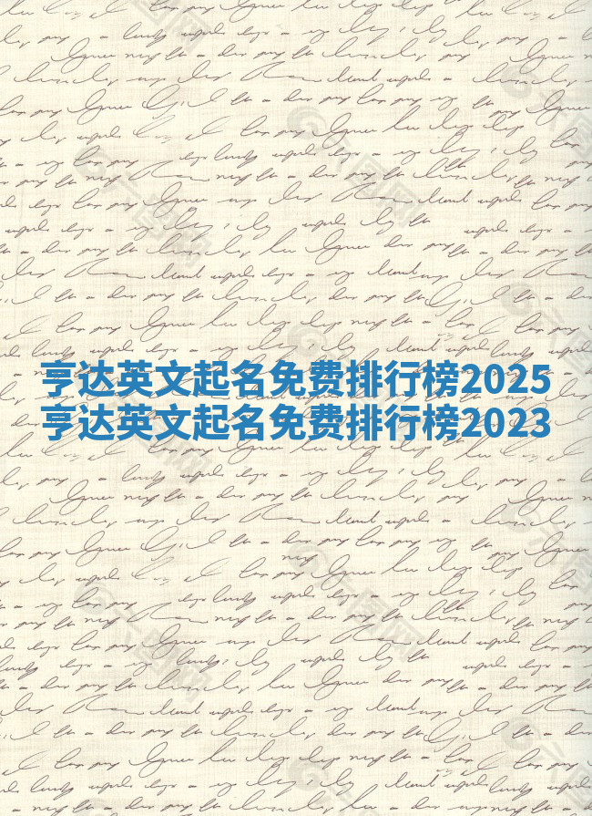 亨达英文起名免费排行榜2025_亨达英文起名免费排行榜2023 亨达英文起名免费排行榜2025_亨达英文起名免费排行榜2023