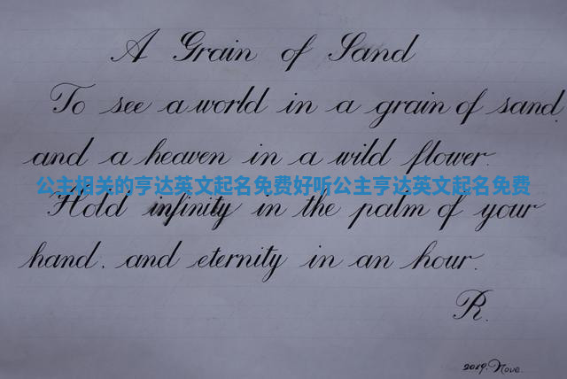 公主相关的亨达英文起名免费_好听公主亨达英文起名免费 公主相关的亨达英文起名免费_好听公主亨达英文起名免费