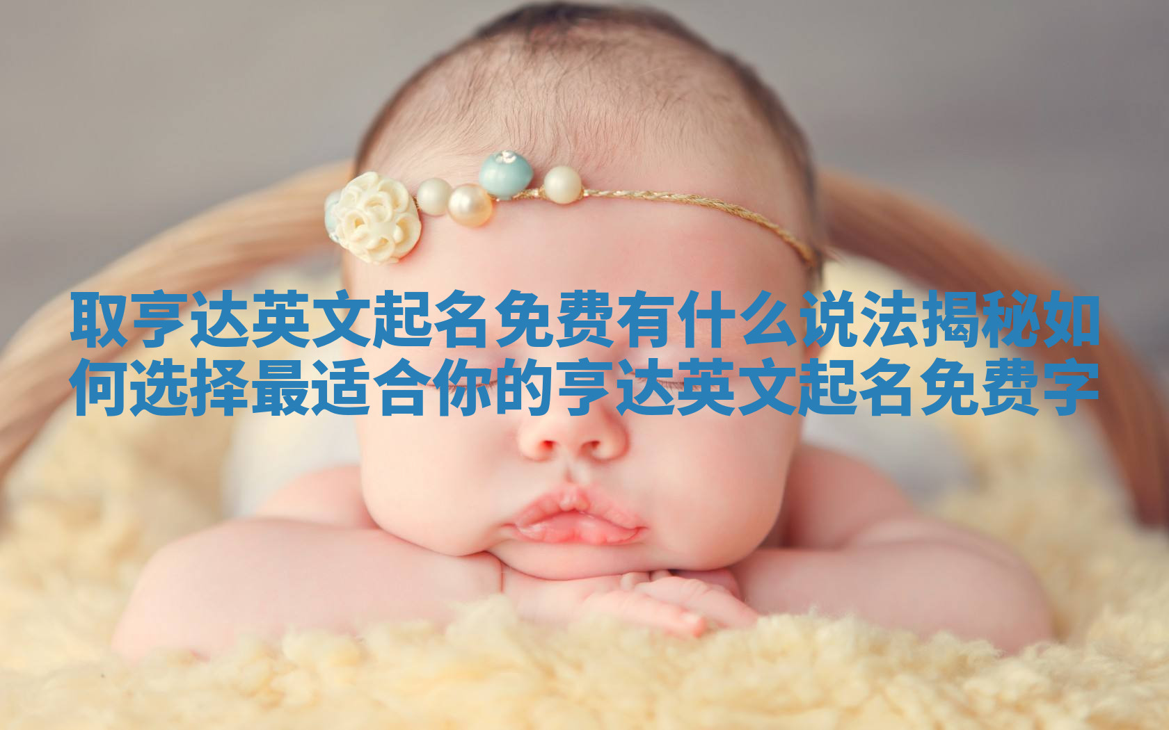 取亨达英文起名免费有什么说法揭秘如何选择最适合你的亨达英文起名免费字