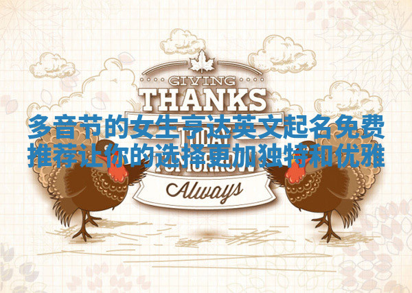 多音节的女生亨达英文起名免费推荐让你的选择更加独特和优雅 多音节的女生亨达英文起名免费推荐让你的选择更加独特和优雅