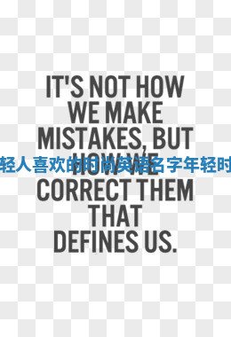 当代年轻人喜欢的时尚英语名字 年轻时尚 英文