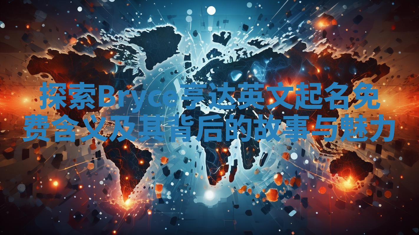 探索Bryce亨达英文起名免费含义及其背后的故事与魅力