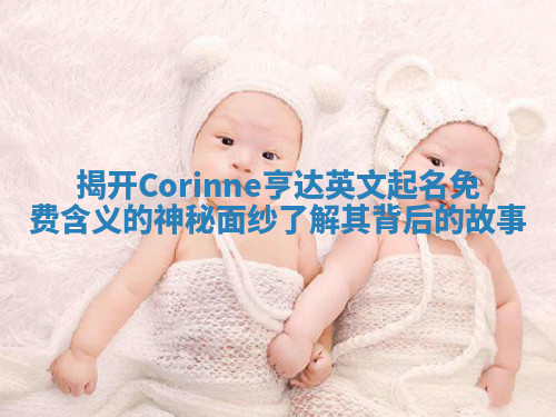 揭开Corinne亨达英文起名免费含义的神秘面纱了解其背后的故事