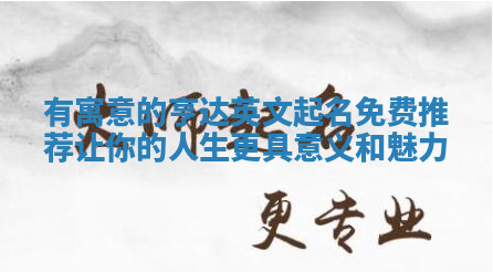 有寓意的亨达英文起名免费推荐让你的人生更具意义和魅力