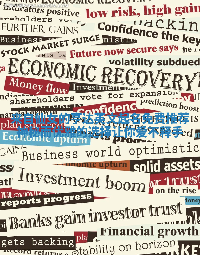 来自仙女的亨达英文起名免费推荐神秘而优雅的选择让你爱不释手