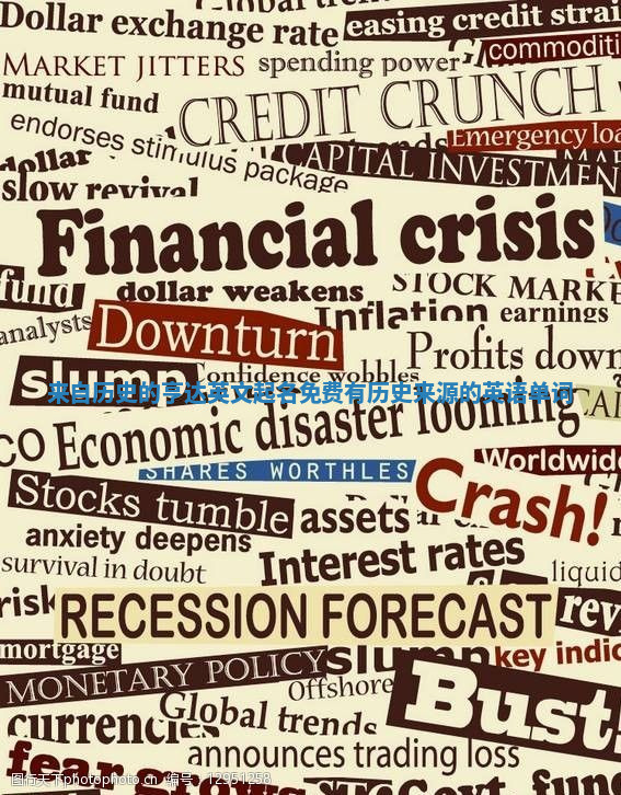 来自历史的亨达英文起名免费_有历史来源的英语单词