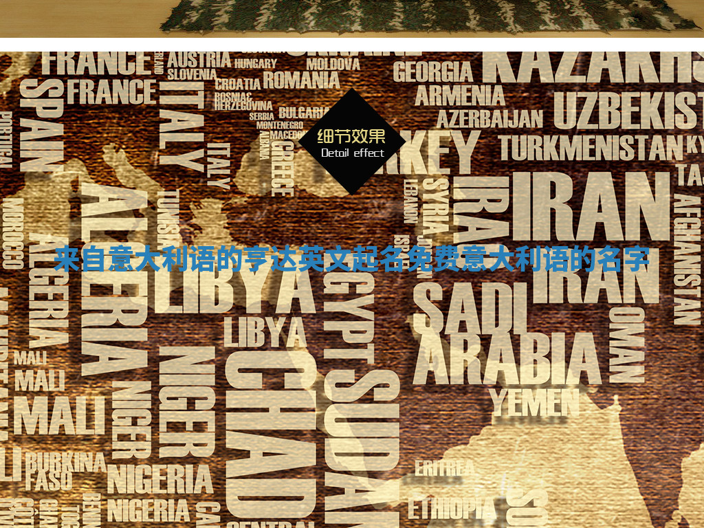 来自意大利语的亨达英文起名免费 意大利语的名字