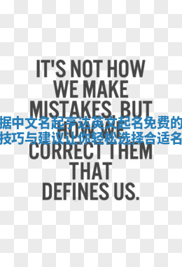 根据中文名起亨达英文起名免费的最佳技巧与建议让你轻松选择合适名字 根据中文名起亨达英文起名免费的最佳技巧与建议让你轻松选择合适名字